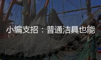 小编支招：普通洁具也能达到节水功效
