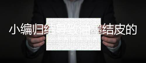 B.印刷机长时间停机时