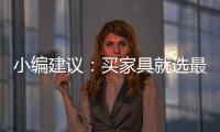 小编建议

：买家具就选最新的全国家具品牌