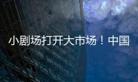 小剧场打开大市场
！中国企业样本观察
