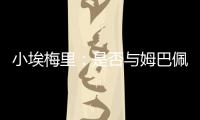 小埃梅里：是否与姆巴佩交流过？每个人都会捍卫自己的颜色