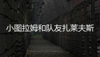 小图拉姆和队友扎莱夫斯基相互调侃
，后者戏称新赛季要抢走9号