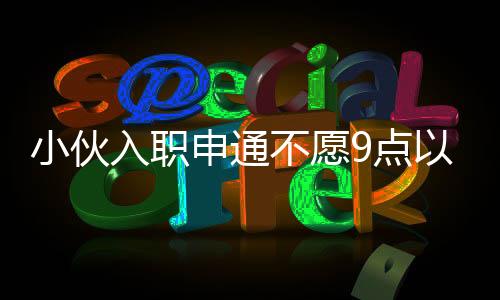 员工每天工作10小时以上