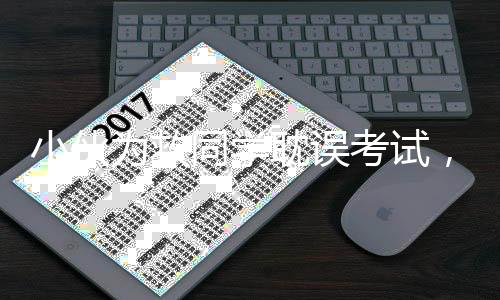 小伙安排姜某参加考试
