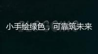 小手绘绿色
，可靠筑未来 ——LGMG 世界环境日·童绘绿色未来活动圆满落幕
