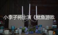 小李子将出演《鱿鱼游戏3》？网飞回应	
：是谣言