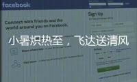 小暑炽热至，飞达送清风