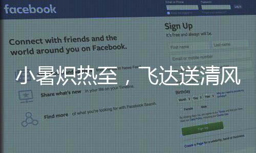 达送无惧“烤”验