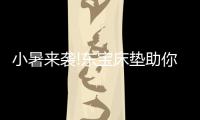 小暑来袭!东宝床垫助你清凉一“夏”