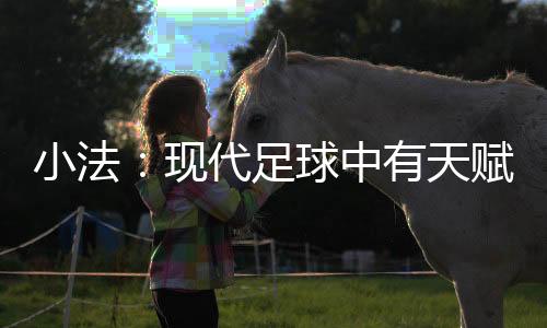 事实就是足球中有壮体如此