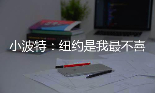 因为我在中西部长大