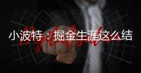 小波特
：掘金生涯这么结束令人难受 但我准备好开启人生新篇章了