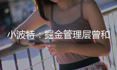我当时对这些都很期待
