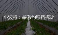 小波特	
：感激约穆挡拆让我们夺冠 也确实感觉我在掘金遇到了瓶颈