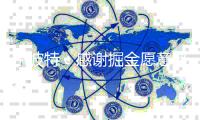 小波特
：感谢掘金愿意赌我一把 我的人生就此彻底改变