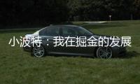 小波特：我在掘金的发展遇到了瓶颈 很兴奋能加盟篮网