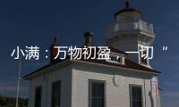 小满：万物初盈，一切“刚好”