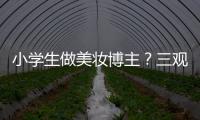 小学生做美妆博主
	？三观别被带偏了