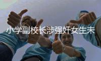 小学副校长涉强奸女生未遂，“非亲历不可知”细节为何这样判