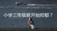 小学三年级就开始抑郁？少年心理问题待破局丨两会圆桌