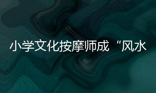 风水大师两人对秦光荣说