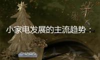 小家电发展的主流趋势：产业集群和产业链品牌联盟