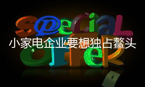 电企独占点别人上什么好卖