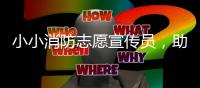 小小消防志愿宣传员	，助力家校消防安全知识传播