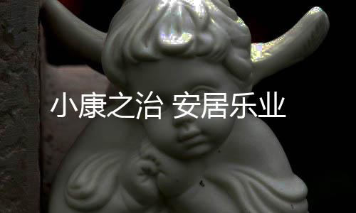 安居还能在家门口找到工作
