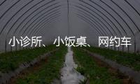 小诊所
、小饭桌�、网约车……警惕这波疫情高风险点	！