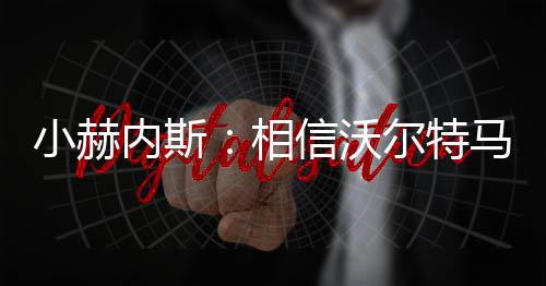 并展示他的内斯年继实力