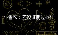 小香农：还没证明过些什么 想统治夏联并展示我的天赋