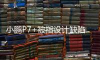 小鹏P7+被指设计缺陷，多车主控诉售后“转向机打胶”维修