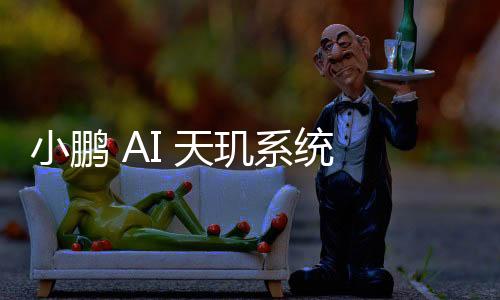 小鹏系统并支持触碰解锁