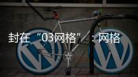 封在“03网格”
：网格长与城中村居民的非常26天