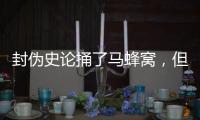 封伪史论捅了马蜂窝	，但遮羞布已被扯掉
，围攻李泓冰没用