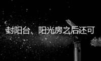 封阳台、阳光房之后还可以做这些
