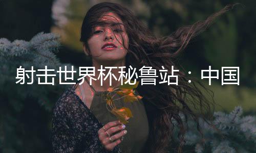 其中8枪达到或超过10.7环