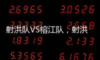 射洪队VS榕江队，射洪“村超”火热开幕