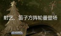 射艺、笛子方阵轮番登场�
！珠海这所中学变身“古风乐园”