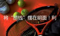 将“捞钱”摆在明面！利用身份疯狂割韭菜
，这4位明星吃相太难看