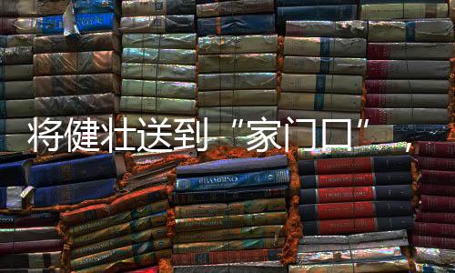 家门口”王建春介绍