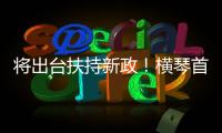 将出台扶持新政
！横琴首批澳门物业管理企业及人员获发证书
