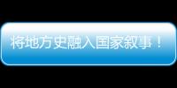 将地方史融入国家叙事！澳门中学生在珠海上了一堂精彩的国防教育课