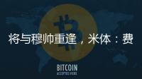 将与穆帅重逢，米体�：费内巴切接近与智利前锋桑切斯达成协议