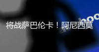 将战萨巴伦卡	！阿尼西莫娃直落2盘击败帕芙柳琴科娃，生涯首进4强