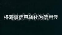 将海事信息转化为信用凭证，全国首个海事金融服务平台今天上线