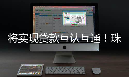 实现住房公积金信息联查联动