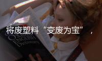 将废塑料“变废为宝”，广东这个项目为何意义重大
？丨羊晚快评