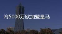 将5000万欧加盟皇马
�！曼联拥有A费20%转售分成，预计收获1000万欧